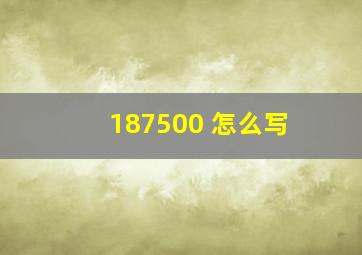 187500 怎么写